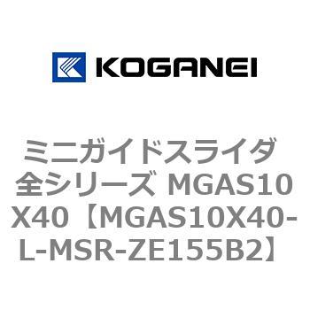 ミニガイドスライダ 全シリーズ MGAS10X40 コガネイ
