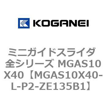 ミニガイドスライダ 全シリーズ MGAS10X40 コガネイ