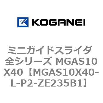 ミニガイドスライダ 全シリーズ MGAS10X40 コガネイ