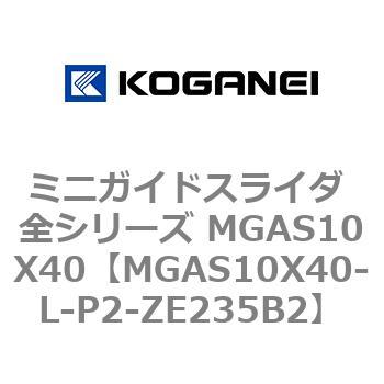 ミニガイドスライダ 全シリーズ MGAS10X40 コガネイ