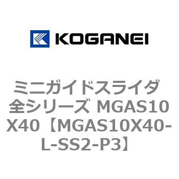 ミニガイドスライダ 全シリーズ MGAS10X40 コガネイ