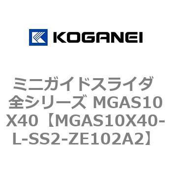 ミニガイドスライダ 全シリーズ MGAS10X40 コガネイ