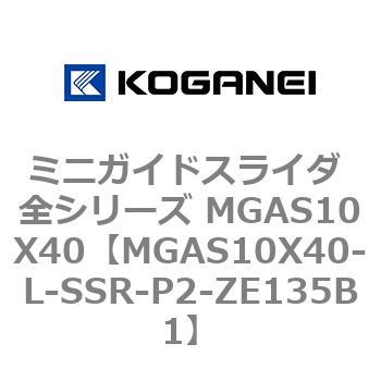 ミニガイドスライダ 全シリーズ MGAS10X40 コガネイ
