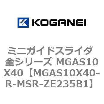 ミニガイドスライダ 全シリーズ MGAS10X40 コガネイ