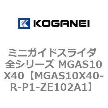 ミニガイドスライダ 全シリーズ MGAS10X40 コガネイ