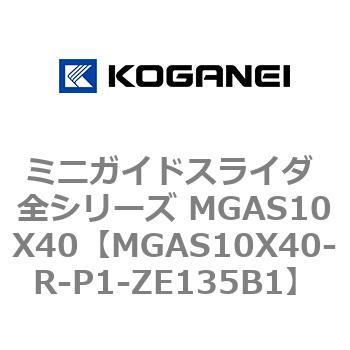 ミニガイドスライダ 全シリーズ MGAS10X40 コガネイ