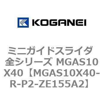 ミニガイドスライダ 全シリーズ MGAS10X40 コガネイ