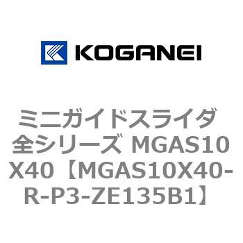 ミニガイドスライダ 全シリーズ MGAS10X40 コガネイ
