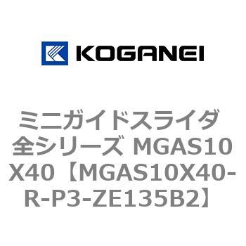 ミニガイドスライダ 全シリーズ MGAS10X40 コガネイ
