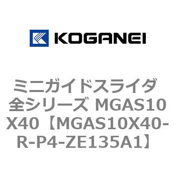 ミニガイドスライダ 全シリーズ MGAS10X40 コガネイ