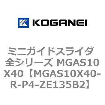 ミニガイドスライダ 全シリーズ MGAS10X40 コガネイ