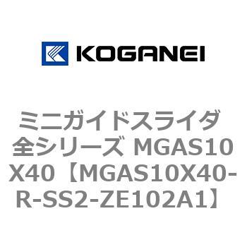 ミニガイドスライダ 全シリーズ MGAS10X40 コガネイ