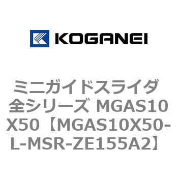 ミニガイドスライダ 全シリーズ MGAS10X50 コガネイ