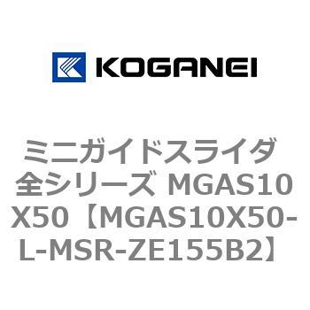 ミニガイドスライダ 全シリーズ MGAS10X50 コガネイ