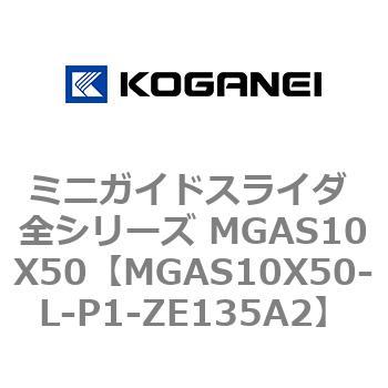 ミニガイドスライダ 全シリーズ MGAS10X50 コガネイ