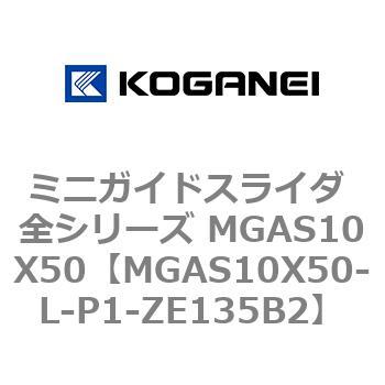 ミニガイドスライダ 全シリーズ MGAS10X50 コガネイ