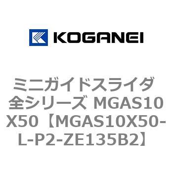 ミニガイドスライダ 全シリーズ MGAS10X50 コガネイ