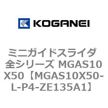 ミニガイドスライダ 全シリーズ MGAS10X50 コガネイ