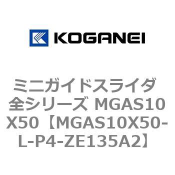 ミニガイドスライダ 全シリーズ MGAS10X50 コガネイ