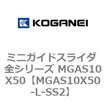 ミニガイドスライダ 全シリーズ MGAS10X50 コガネイ