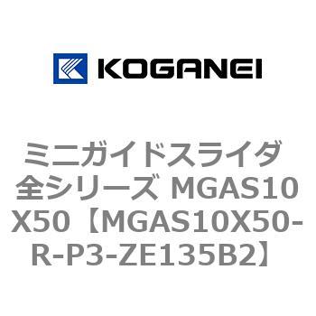 ミニガイドスライダ 全シリーズ MGAS10X50 コガネイ