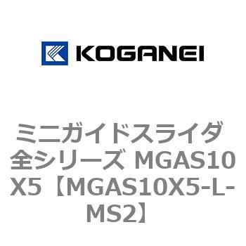 ミニガイドスライダ 全シリーズ MGAS10X5 コガネイ