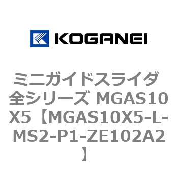 ミニガイドスライダ 全シリーズ MGAS10X5 コガネイ