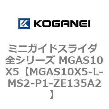 ミニガイドスライダ 全シリーズ MGAS10X5 コガネイ