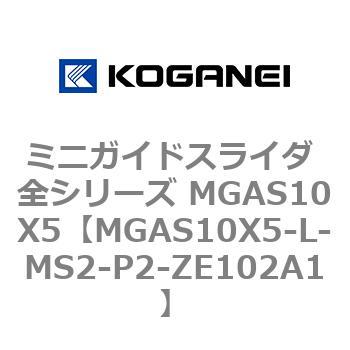 ミニガイドスライダ 全シリーズ MGAS10X5 コガネイ