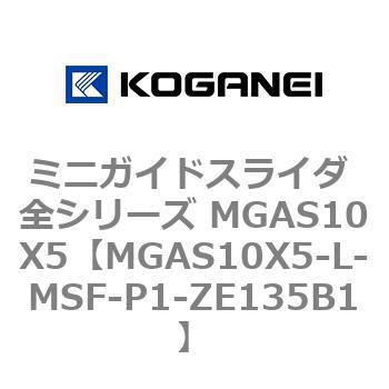 ミニガイドスライダ 全シリーズ MGAS10X5 コガネイ