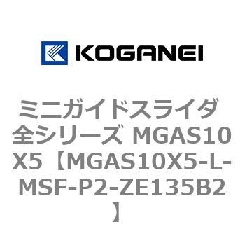 ミニガイドスライダ 全シリーズ MGAS10X5 コガネイ