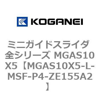 ミニガイドスライダ 全シリーズ MGAS10X5 コガネイ