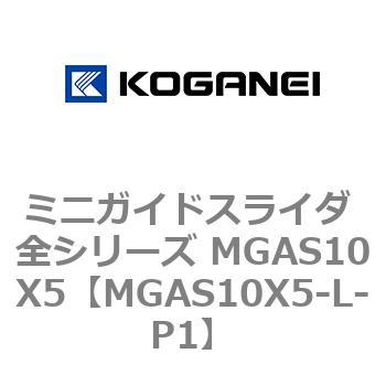 ミニガイドスライダ 全シリーズ MGAS10X5 コガネイ