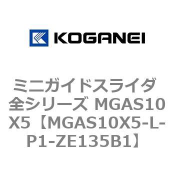 ミニガイドスライダ 全シリーズ MGAS10X5 コガネイ