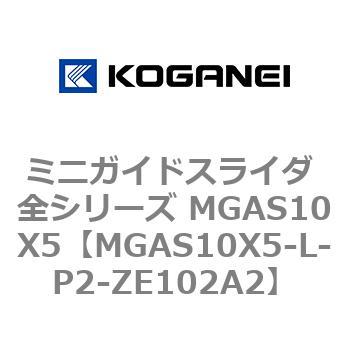 ミニガイドスライダ 全シリーズ MGAS10X5 コガネイ
