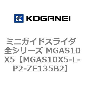ミニガイドスライダ 全シリーズ MGAS10X5 コガネイ