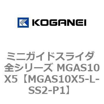 ミニガイドスライダ 全シリーズ MGAS10X5 コガネイ