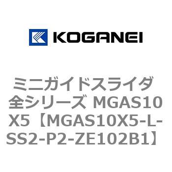 ミニガイドスライダ 全シリーズ MGAS10X5 コガネイ