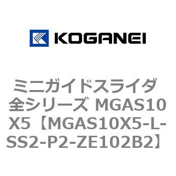 ミニガイドスライダ 全シリーズ MGAS10X5 コガネイ