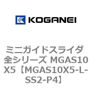 ミニガイドスライダ 全シリーズ MGAS10X5 コガネイ