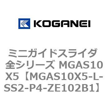 ミニガイドスライダ 全シリーズ MGAS10X5 コガネイ