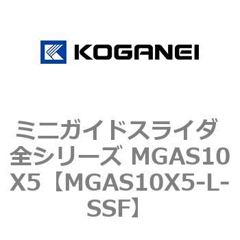 ミニガイドスライダ 全シリーズ MGAS10X5 コガネイ