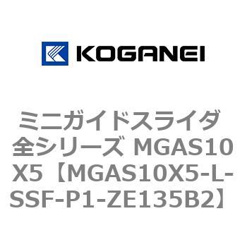 ミニガイドスライダ 全シリーズ MGAS10X5 コガネイ