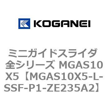 ミニガイドスライダ 全シリーズ MGAS10X5 コガネイ