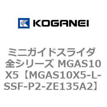 ミニガイドスライダ 全シリーズ MGAS10X5 コガネイ