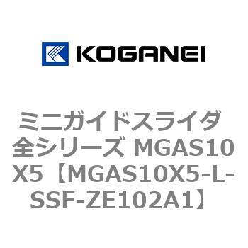 ミニガイドスライダ 全シリーズ MGAS10X5 コガネイ