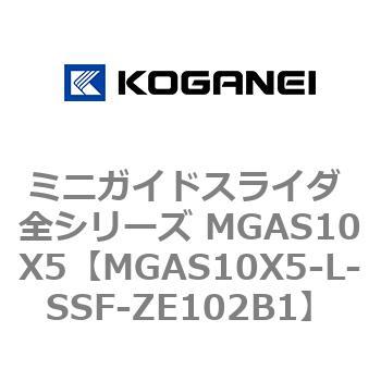 ミニガイドスライダ 全シリーズ MGAS10X5 コガネイ