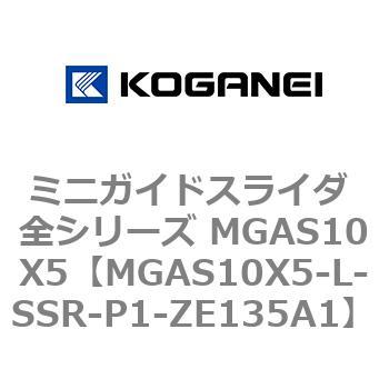 ミニガイドスライダ 全シリーズ MGAS10X5 コガネイ