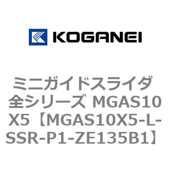 ミニガイドスライダ 全シリーズ MGAS10X5 コガネイ