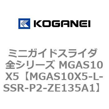 ミニガイドスライダ 全シリーズ MGAS10X5 コガネイ